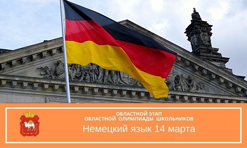 Для школьников Челябинской области пройдет областная олимпиада по немецкому языку