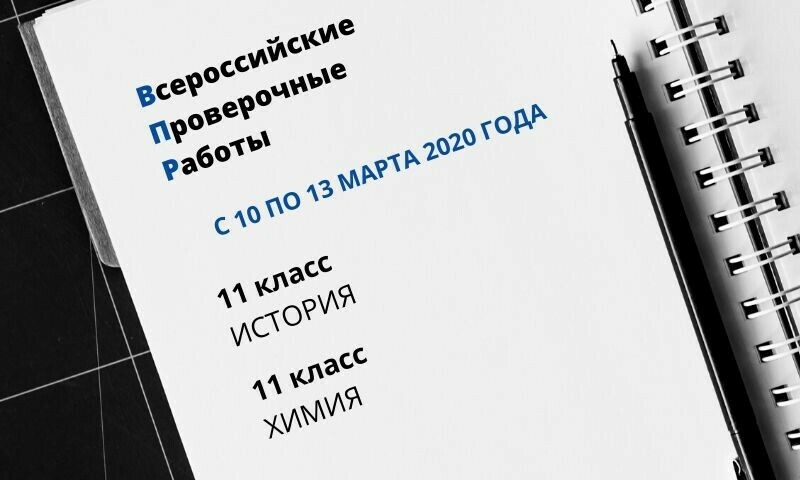 Выпускники Челябинской области пишут ВПР по истории и химии