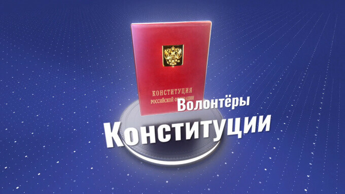 К «Волонтерам Конституции» присоединятся общественные организации Южного Урала