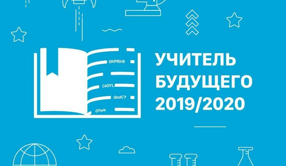Сегодня в Екатеринбурге стартует региональный полуфинал профессионального конкурса «Учитель будущего»