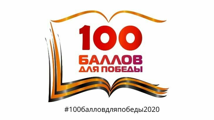 Челябинская область присоединяется к Всероссийской акции  «100 баллов для победы» в формате онлайн