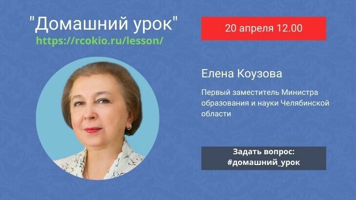 Первый заместитель министра образования и науки Челябинской области проведет онлайн-урок