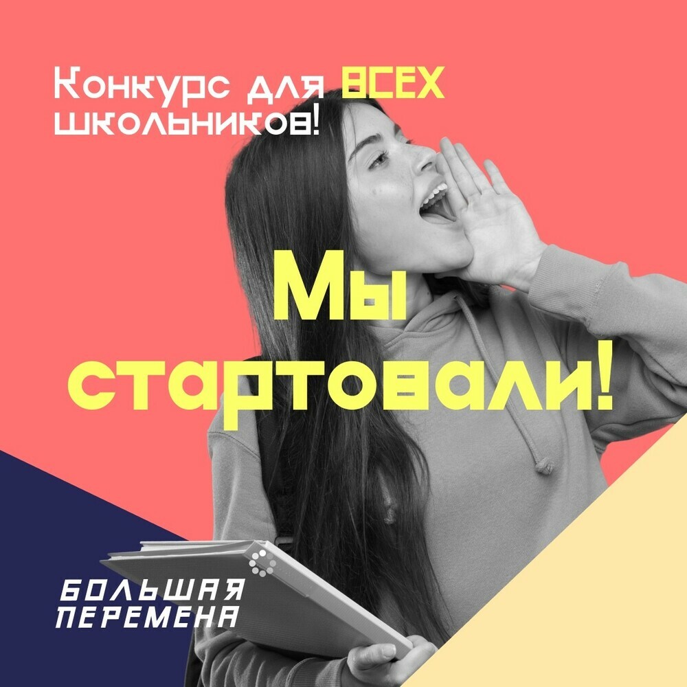 Всероссийский конкурс для старшеклассников «Большая перемена»