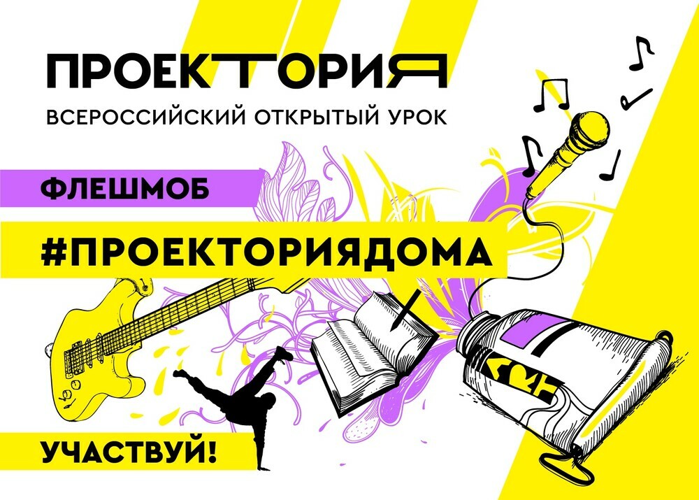 Всероссийский открытый урок «ПроеКТОрия» впервые пройдет полностью в дистанционном формате