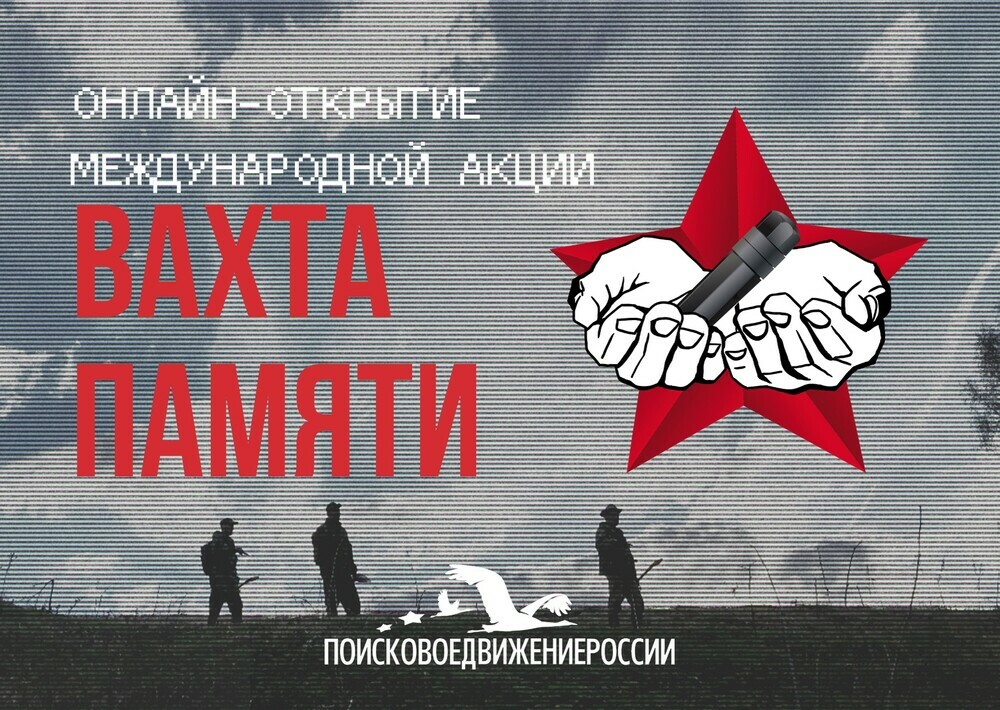 Международная акция «Вахта Памяти» стартовала в онлайн-формате