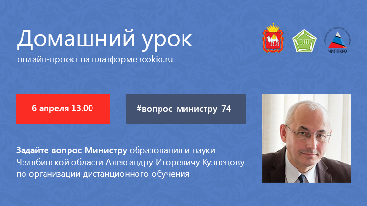 В Челябинской области стартует онлайн-проект «Домашний урок»