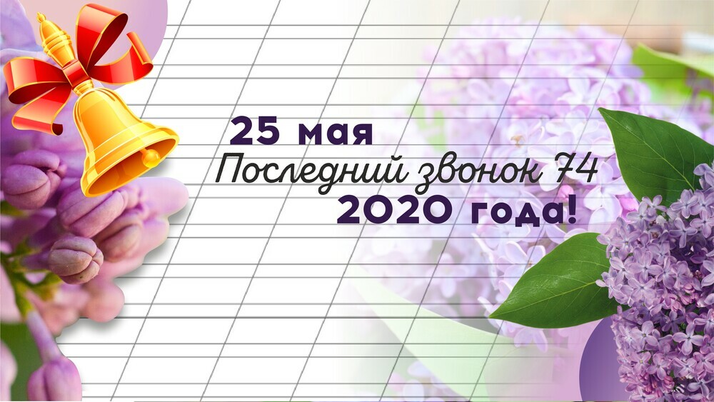 Последний школьный звонок в Челябинской области прозвенит сегодня в 10.00 онлайн