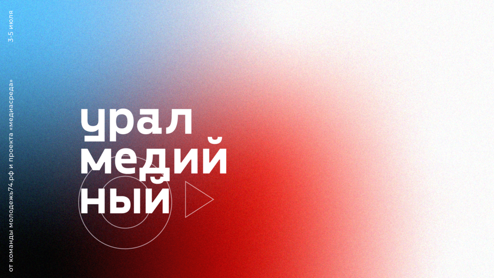Южноуральская молодежь организует площадку «Урал Медийный» на форуме «УТРО»