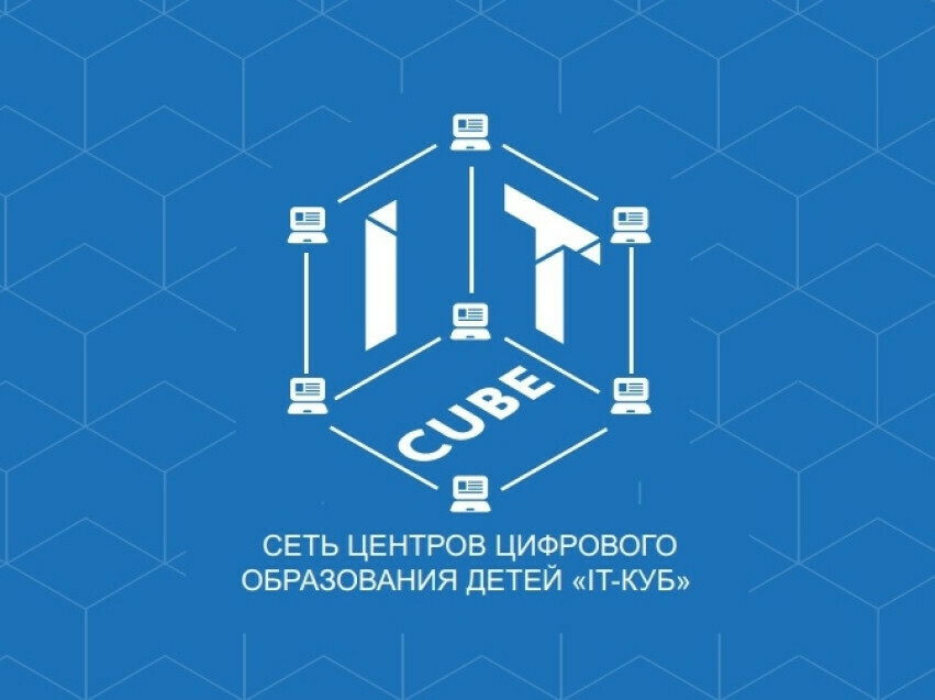 В Южноуральске готовится к открытию Центр цифрового образования «IT-куб»: набор детей по профильным направлениям уже стартовал