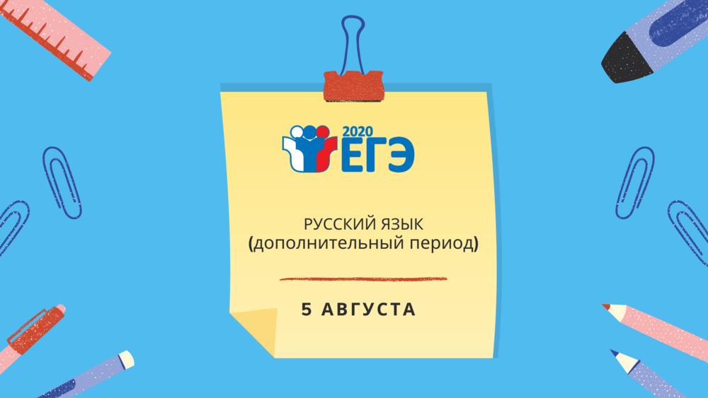 Участники ЕГЭ дополнительного периода сдадут экзамен по  русскому языку