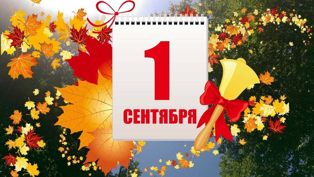 Поздравление министра образования и науки Челябинской области Александра Кузнецова с началом Нового учебного года!