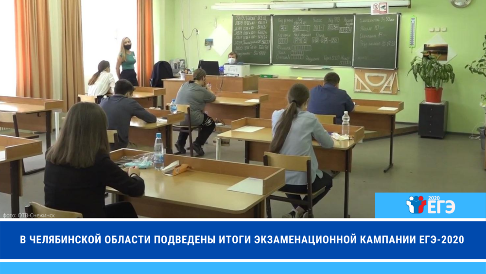 В Челябинской области подведены итоги экзаменационной кампании ЕГЭ-2020