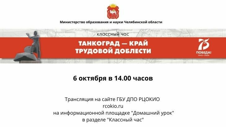В Челябинской области пройдет областной классный час, посвященный Дню героев Танкограда