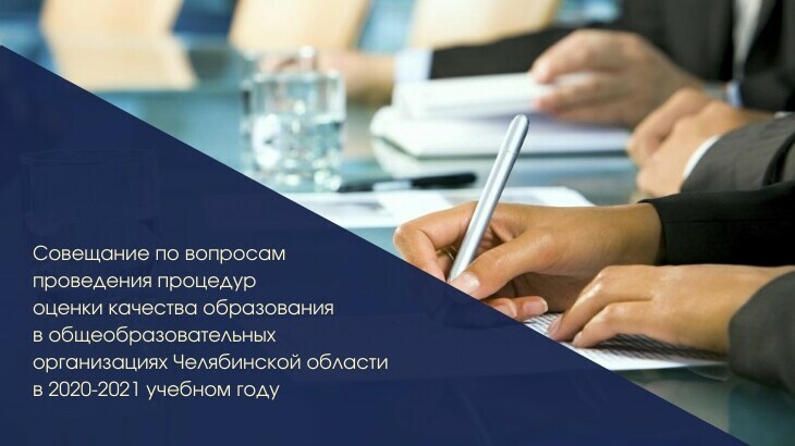 В РЦОКИО пройдет совещание по вопросам проведения процедур оценки качества образования в общеобразовательных организациях Челябинской области