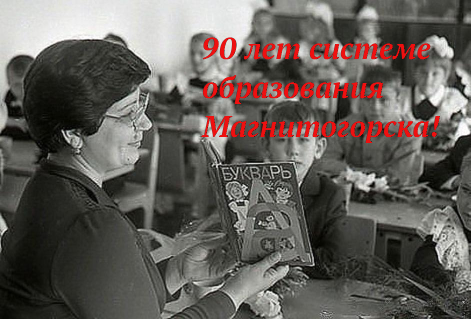 90 лет системе образования Магнитогорска!