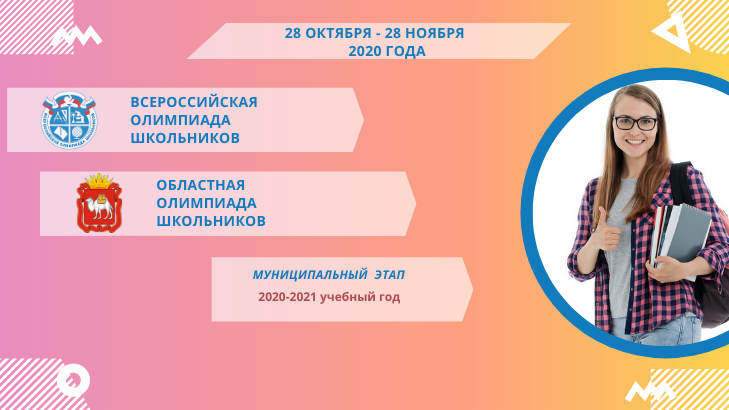 Управление образования олимпиады. Областная олимпиада школьников Челябинской области. Всероссийская олимпиада школьников 2020 2021 год. Финатлон для старшеклассников. ЧЕЛГУ региональный конкурс школьников.