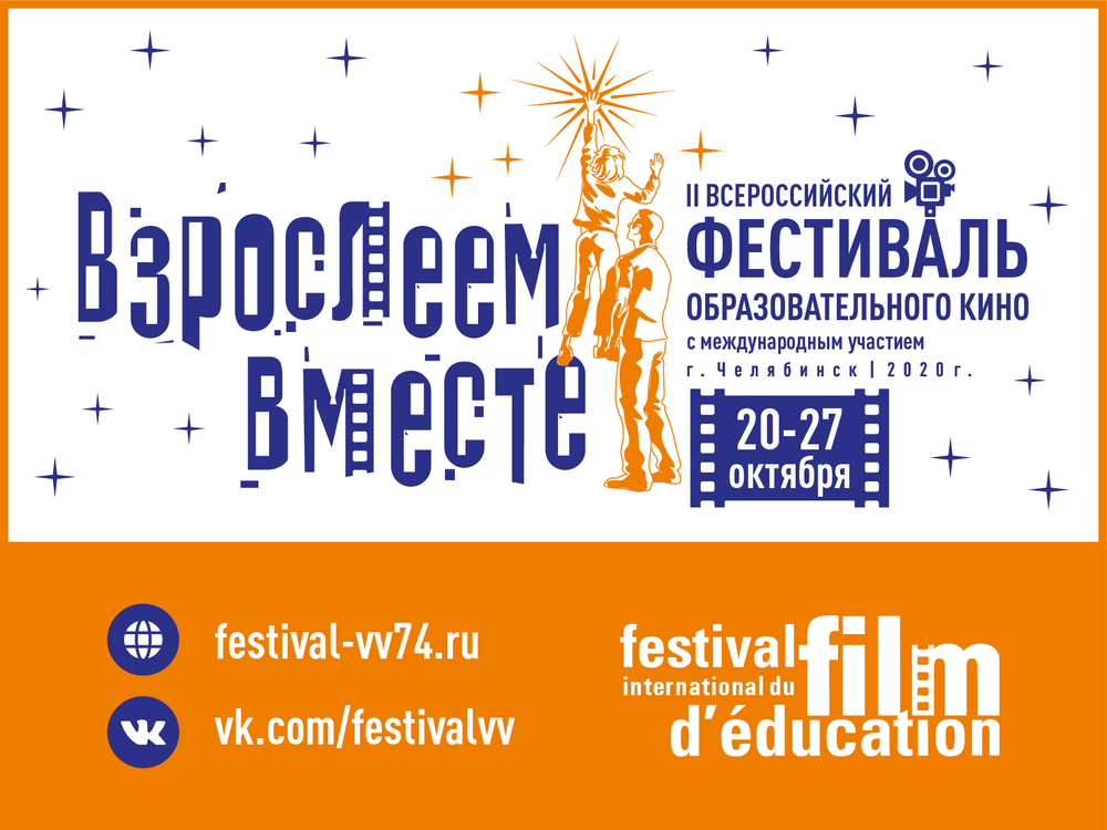 II Всероссийский фестиваль образовательного кино  «Взрослеем вместе» приглашает к участию все образовательные организации региона