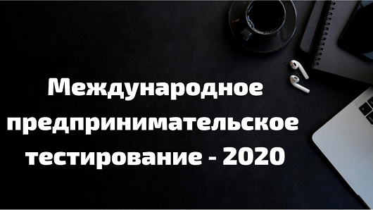 23 октября Челябинская область может присоединиться к образовательной акции «Международное предпринимательское тестирование — 2020»