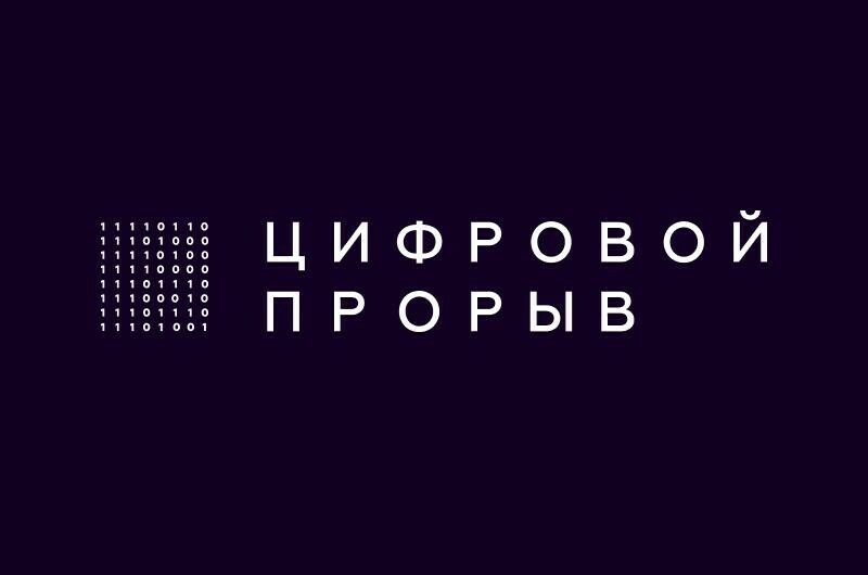 «Цифровой прорыв» в Уральском IT-Хабе стартует 30 октября