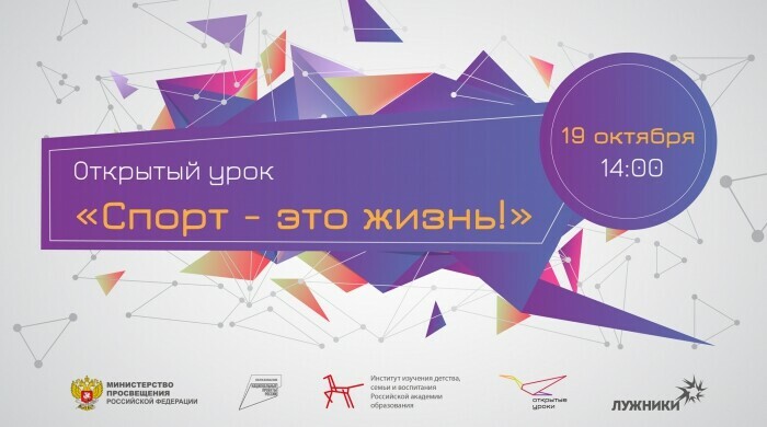 Министерство просвещения объявляет о старте третьего Всероссийского открытого урока «Спорт – это жизнь»