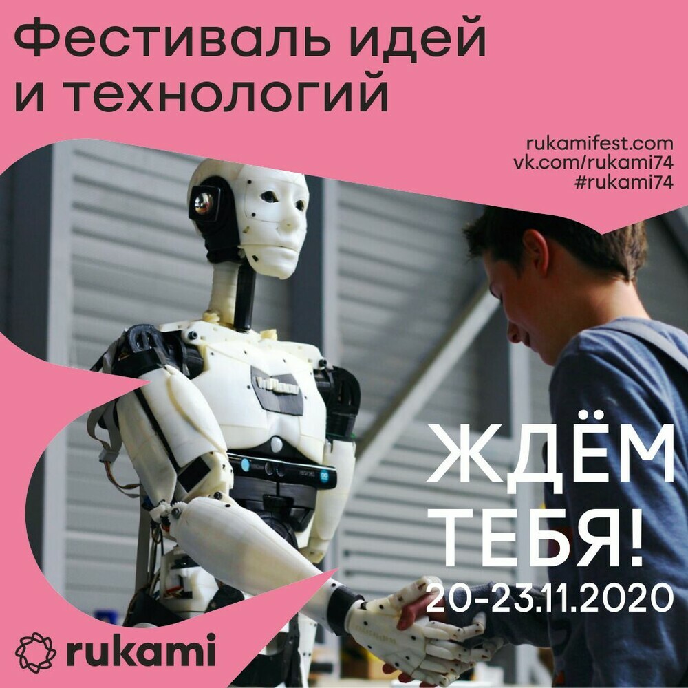 Фестиваль идей и технологий Rukami в Челябинске пройдет в новом формате