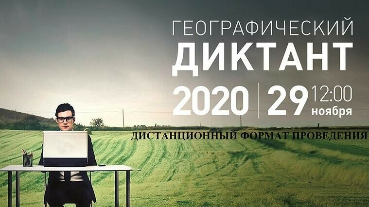 Южноуральцы готовятся к Географическому диктанту 2020