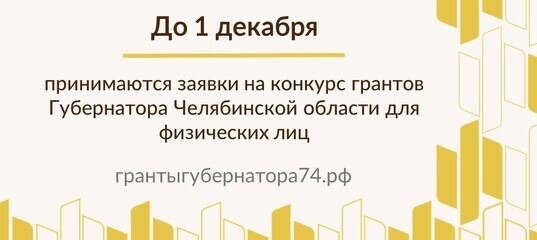 Один день до окончания приема заявок на конкурс грантов Губернатора Челябинской области