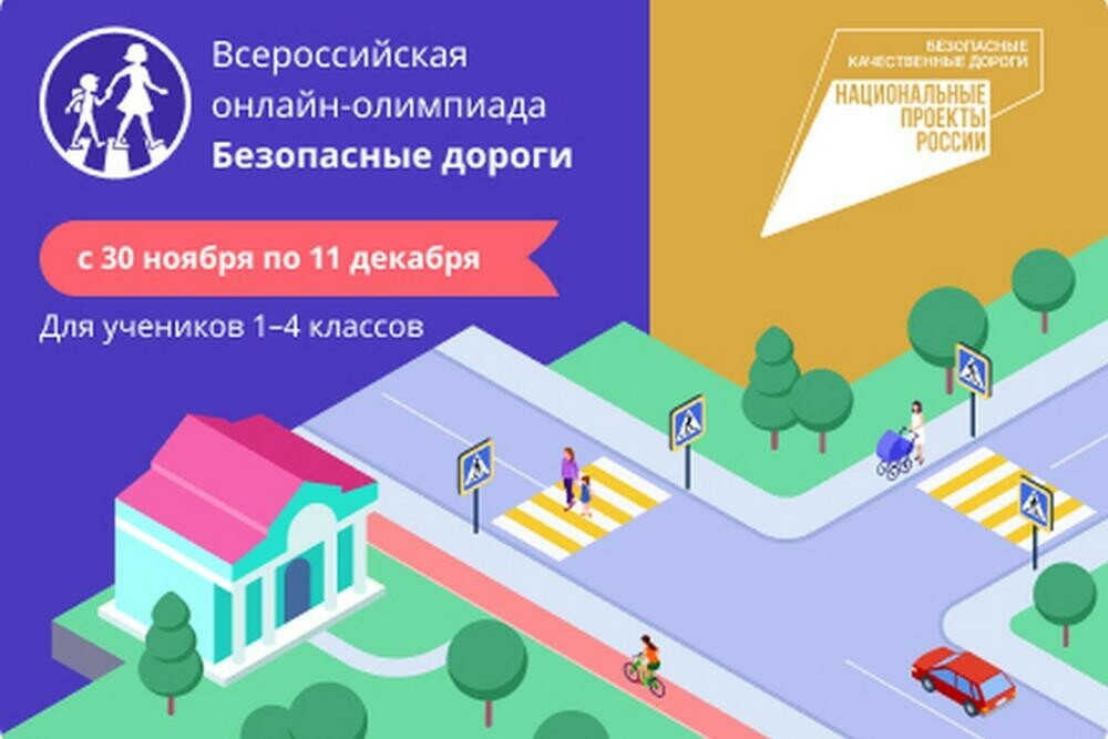 «Безопасные дороги»: на образовательной платформе «Учи.ру»  стартует онлайн-олимпиада  для школьников