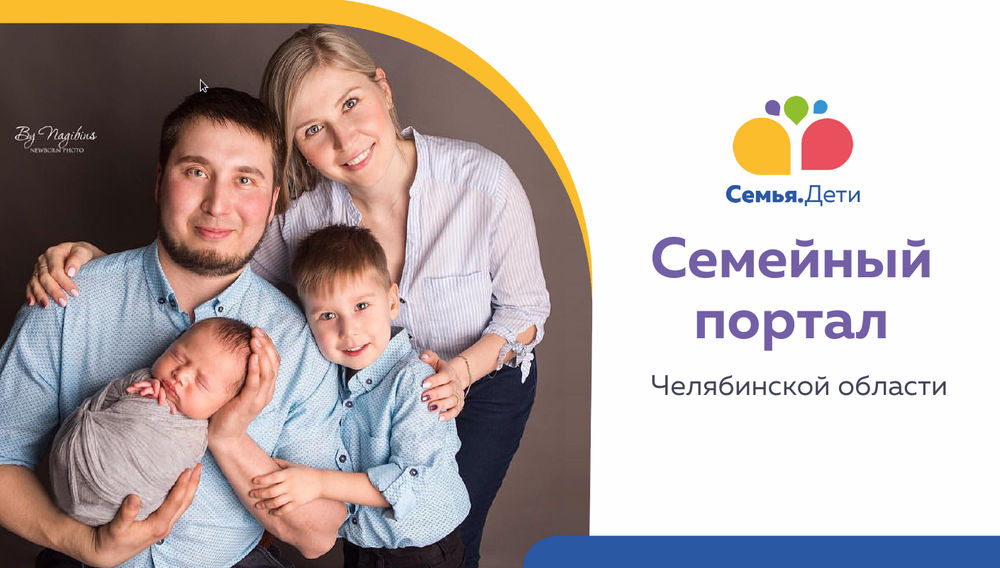 В Челябинской области появился семейный портал