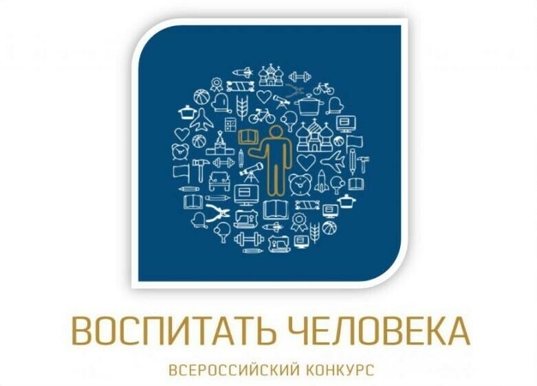 Определены победители федерального заочного этапа Всероссийского конкурса «Воспитать человека 2020»