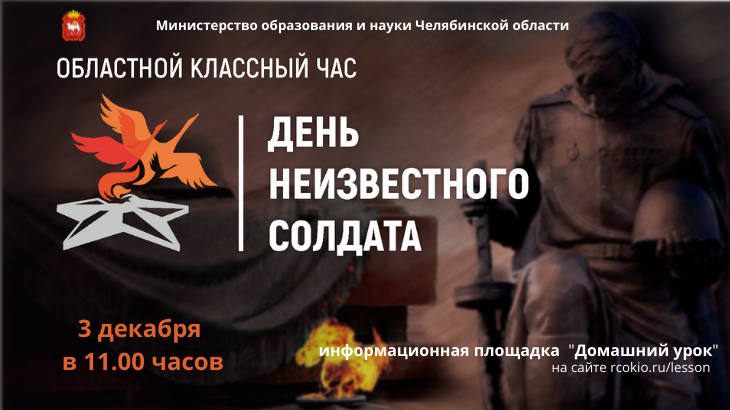 В Челябинской области пройдет областной классный час, посвященный Дню Неизвестного солдата