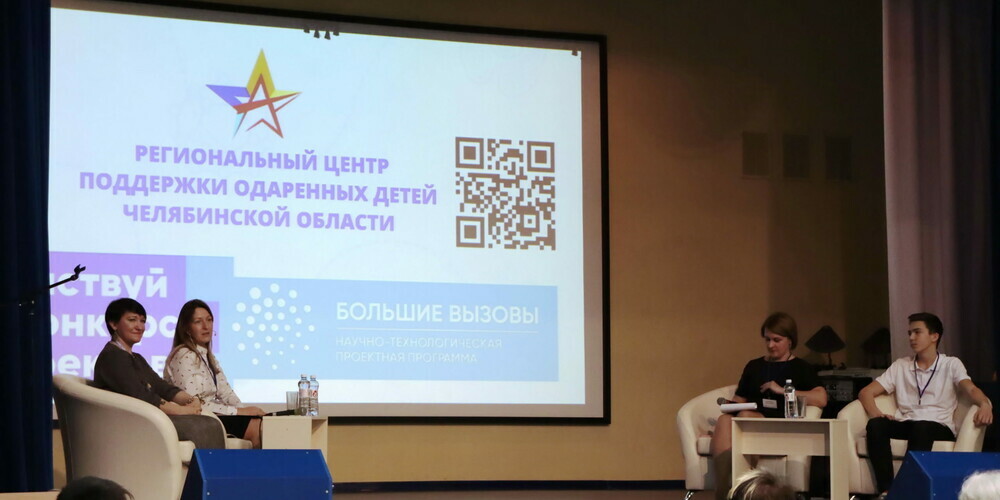 В Челябинской области прошла онлайн-конференция «Большие вызовы 2021»