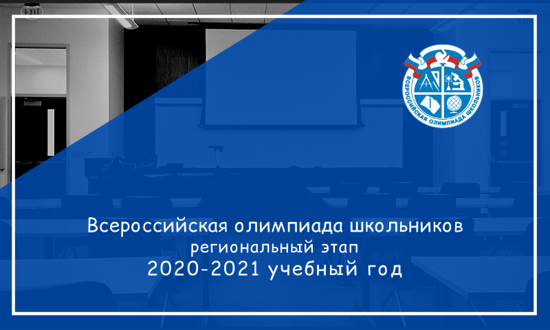 В январе 2021 года стартует региональный этап всероссийской олимпиады школьников