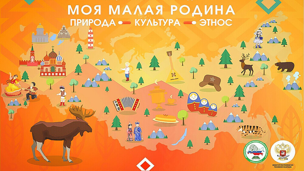 Завершился региональный этап Всероссийского конкурса «Моя малая родина: природа, культура, этнос»