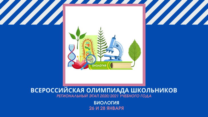 Биология 26. Олимпиада ВСОШ по биологии 2021. Всероссийская олимпиада школьников Челябинская область. Книга Всероссийская олимпиада школьников по биологии. Региональные олимпиада по биологии 11 класс.