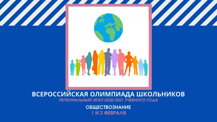 Этап обществознание всош. Всероссийская олимпиада школьников Обществознание. ВСОШ Обществознание. Обществознание ВСОШ олимпиада. Всеросс Обществознание.