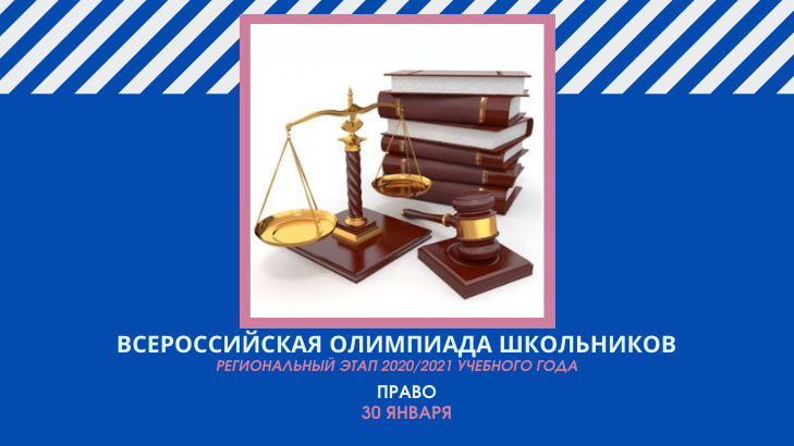 Регион по праву всош. Всероссийская олимпиада школьников по праву. ВСОШ по праву. Всероссийская олимпиада по праву 11 класс. Всерос по праву.