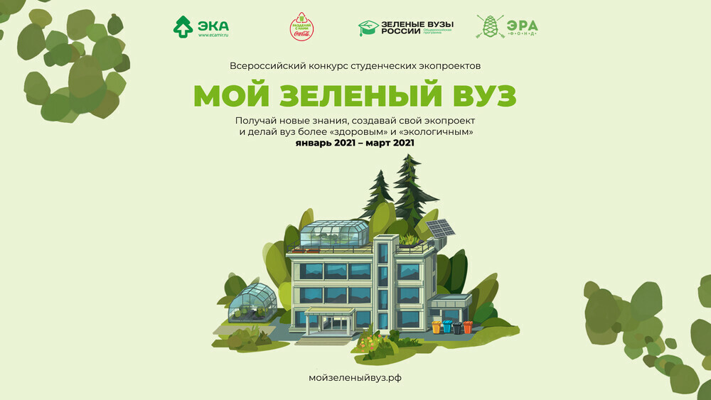 Объявлен старт Всероссийского конкурса студенческих экопроектов «Мой зеленый вуз»