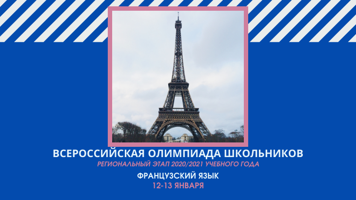 Региональный этап ВсОШ начнется с олимпиады по  французскому языку