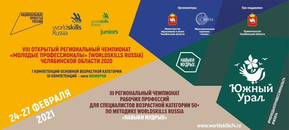 В Челябинске продолжается вторая часть Регионального чемпионата «Молодые профессионалы» (WorldSkills Russia) цикла 2020-2021