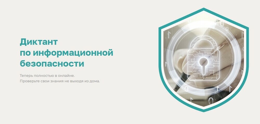Школьников Челябинской области приглашают принять участие в Диктанте по информационной безопасности