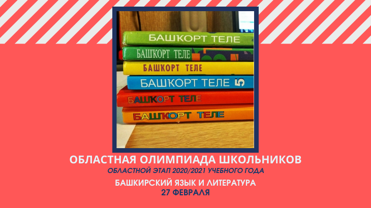 27 февраля пройдет олимпиада по башкирскому языку и литературе