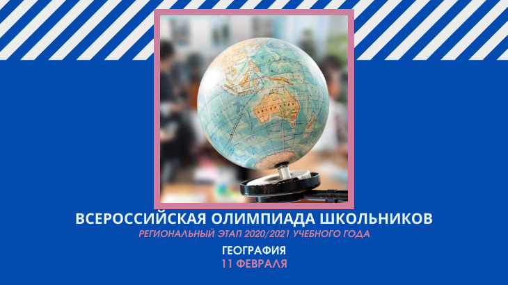 Школьники Южного Урала примут участие в олимпиаде по географии