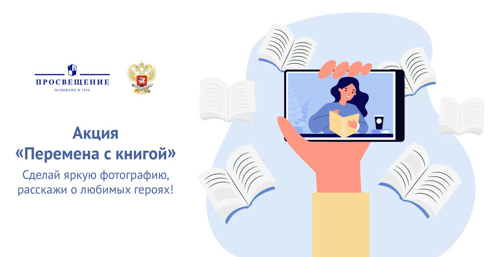Минпросвещения России проводит акцию «Перемена с книгой»