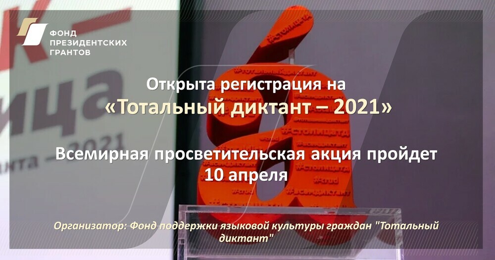 Открыта регистрация на «Тотальный диктант – 2021»