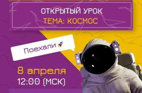 Очередной Всероссийский открытый урок будет посвящен Дню космонавтики