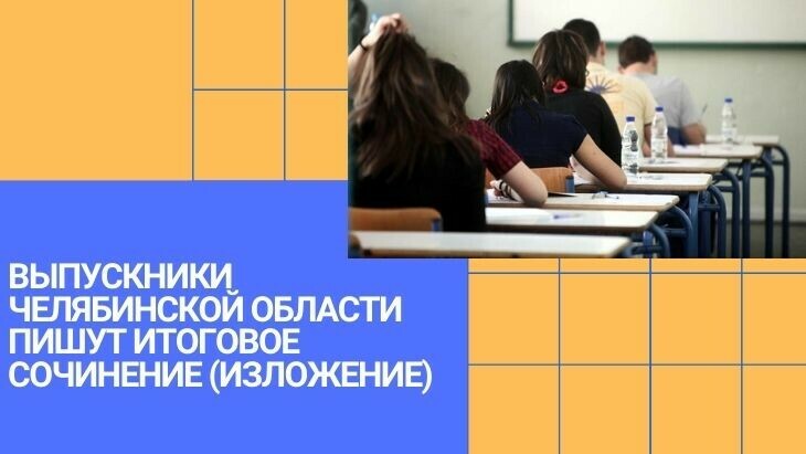 Выпускники Челябинской области пишут итоговое сочинение (изложение)