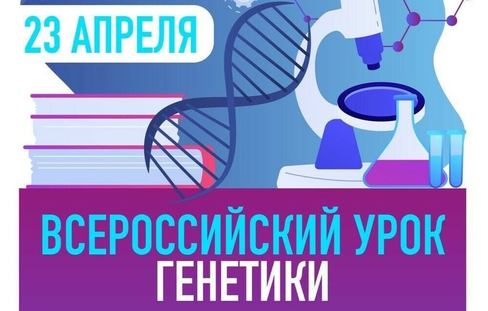 Всероссийский урок генетики