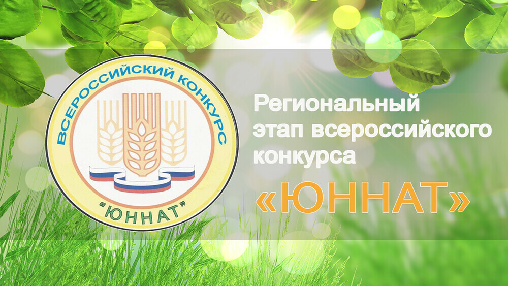 В Челябинской области стартовал региональный этап Всероссийского конкурса «Юннат»