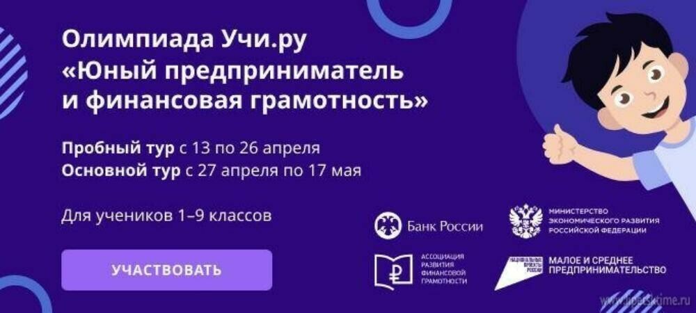 Для школьников стартовала Всероссийская онлайн-олимпиада по предпринимательству и финансовой грамотности